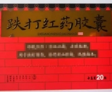 元典跌打红药胶囊价格对比 20粒