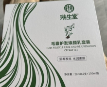 琳生堂毛囊护发焕颜乳套装的真假？