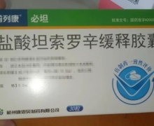 盐酸坦索罗辛缓释胶囊价格对比 30粒 杭州康恩贝