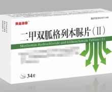 黄金唐泰二甲双胍格列本脲片(Ⅱ)价格对比 34片