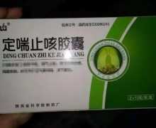 定喘止咳胶囊价格对比 20粒 陕西省科学院制药厂