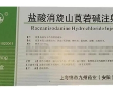 九州盐酸消旋山莨菪碱注射液价格对比 10mg*10支