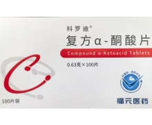 复方α-酮酸片(科罗迪)价格对比 100片