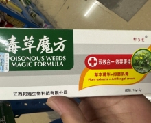 毒草魔方草本精华+抑菌乳膏价格对比