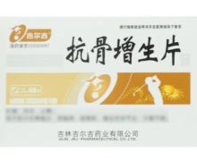 吉尔吉抗骨增生片价格对比 48片