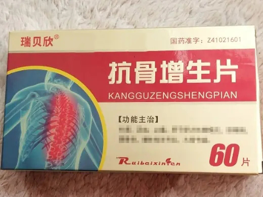 抗骨增生片