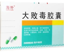 大败毒胶囊(海外)价格对比 45粒