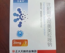 注射用艾司奥美拉唑钠价格对比 20mg 正大天晴