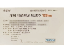 注射用醋酸地加瑞克价格对比 120mg