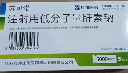 注射用低分子量肝素钠