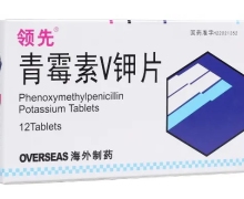 青霉素V钾片(领先)价格对比 12片 海外药业