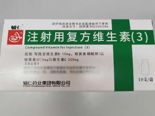 注射用复方维生素(3)