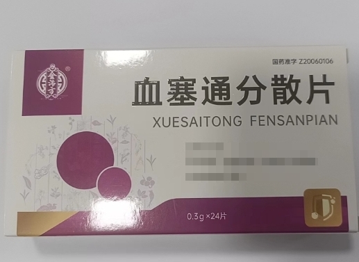 血塞通分散片