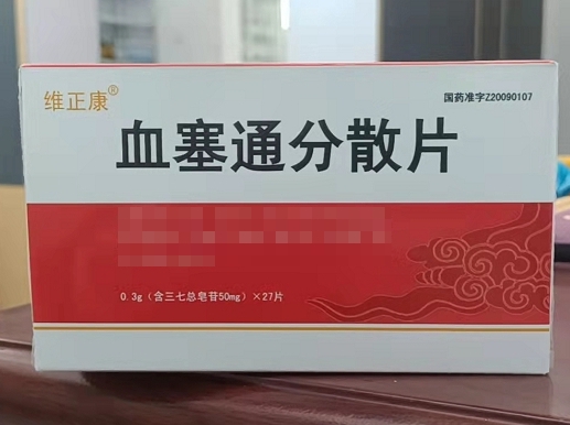 血塞通分散片