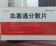 维正康血塞通分散片价格对比 27片