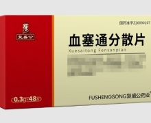 复盛公血塞通分散片价格对比 48片 胜光药业