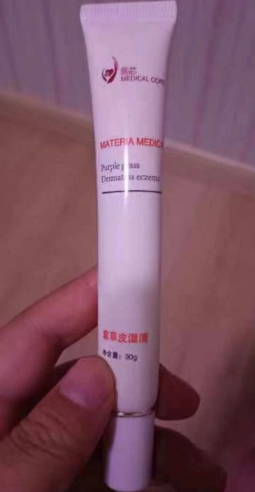 紫草皮湿清