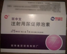 注射用尿促卵泡素(丽申宝)价格对比 75u 丽珠集团