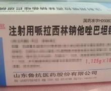 鲁抗注射用哌拉西林钠他唑巴坦钠价格 1.125g*10支