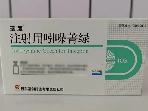 注射用吲哚菁绿