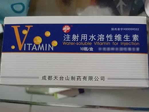 注射用水溶性维生素