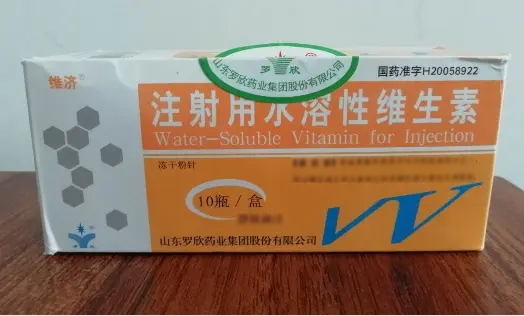 注射用水溶性维生素