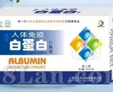 增强人体免疫白蛋白口服液怎么样？