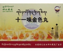 十一味金色丸价格对比 30丸*2小盒 西藏雄巴拉曲神水