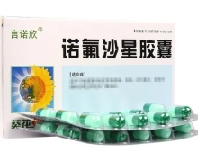 诺氟沙星胶囊(言诺欣)价格对比 24粒 葵花药业