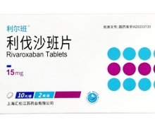 利伐沙班片价格对比 15mg*20片 上海汇伦