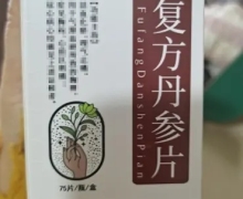 蜀汉本草复方丹参片价格对比 75片