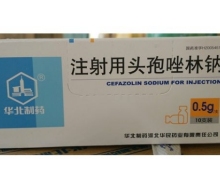 华北注射用头孢唑林钠价格对比 0.5g*10支装