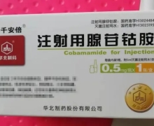 注射用腺苷钴胺(千安倍)价格对比 0.5mg 华北制药
