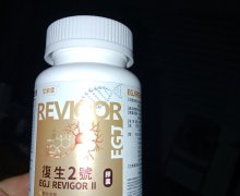 復生2號膠囊(EGJ REVIGOR)是真的吗？