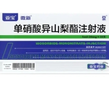 亚宝单硝酸异山梨酯注射液价格对比 20mg*10支