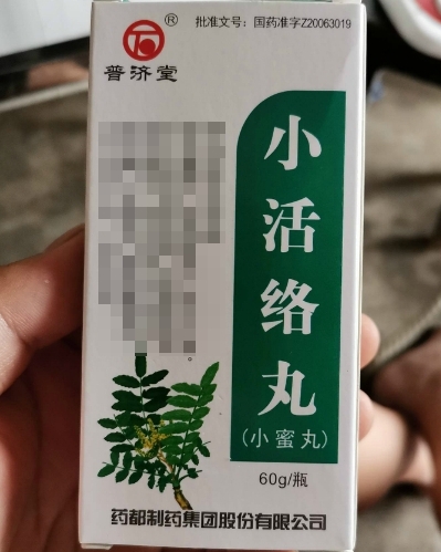 小活络丸