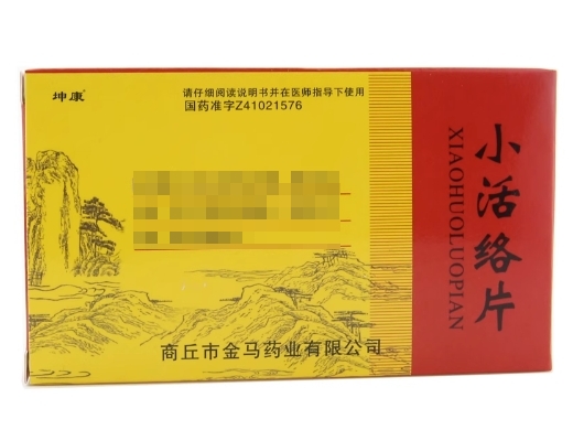 小活络片