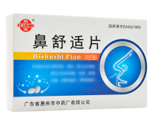 鼻舒适片(鹅城)价格对比 36片 惠州市中药厂