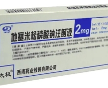 太极地塞米松磷酸钠注射液价格 2mg*10支 西南药业