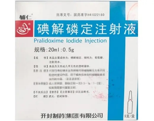 碘解磷定注射液