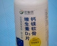 钙镁软骨维生素D3片(壮怡优)是真的吗？