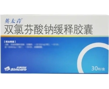 双氯芬酸钠缓释胶囊(英太青)价格对比 30粒 先声药业
