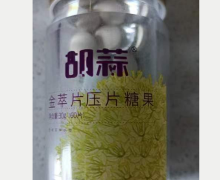 胡蒜金萃片压片糖果是真的吗？