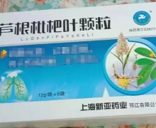 芦根枇杷叶颗粒价格对比 上海新亚药业