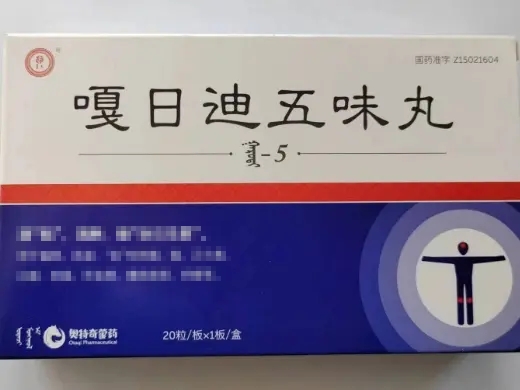 嘎日迪五味丸