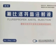 氟比洛芬酯注射液价格对比 5支 大安制药