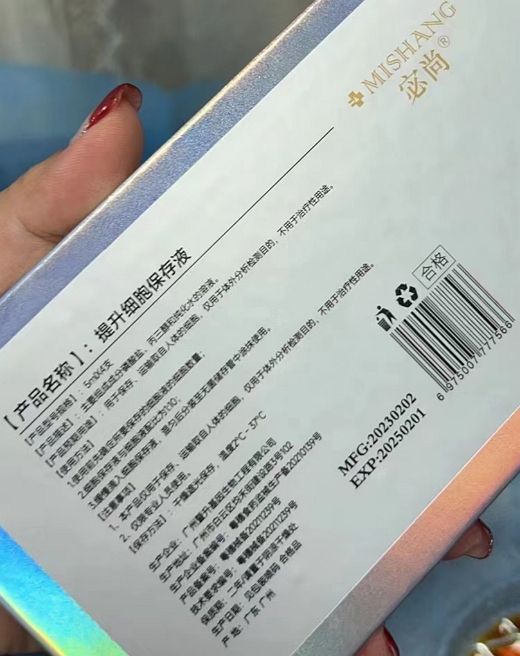 宓尚提升细胞保存液