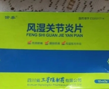 价格对比:风湿关节炎片 0.3g*24片 四川省三星堆制药