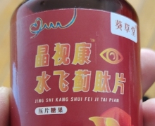 晶视康水飞蓟肽片(葵草堂)是真药吗？
