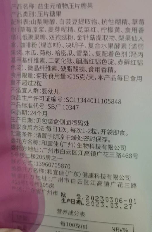 益生元植物压片糖果(亿康美)